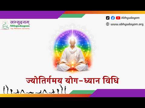 ज्योतिर्गमय योगध्यान विधि
