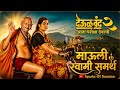 Mauli Swami Samarth Deool Band2 Singby Tanmayshinde And Ruturajsathye YouTubeVideo Sparksofsanatan