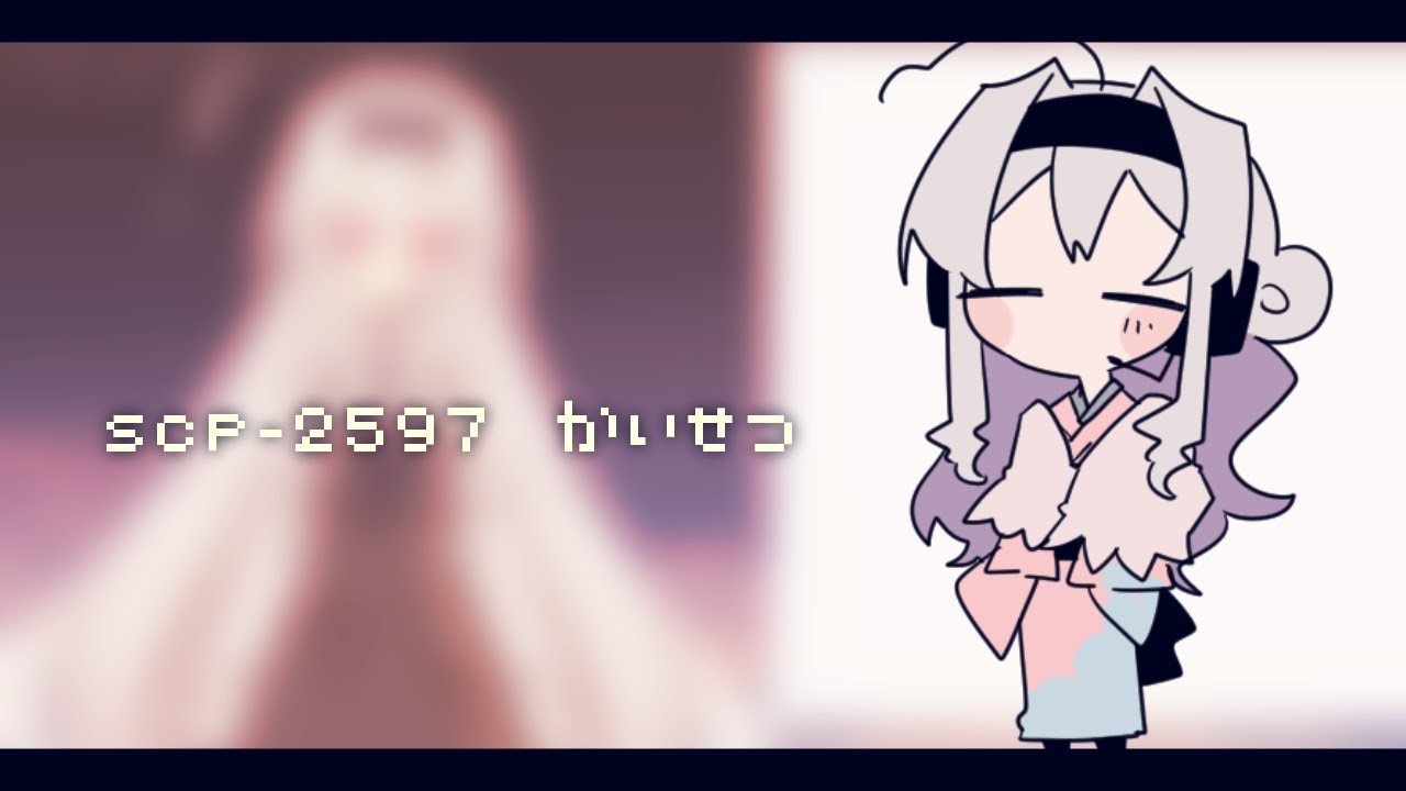 SCP-2597 解説動画　▼017