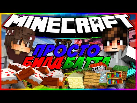 УПОРОТЫЕ КАТКИ ПО БИЛД БАТТЛУ В МАЙНКРАФТЕ!MINECRAFT BILD BATTLE