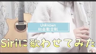 【Official髭男/bism/pretender】Siriに歌ってもらった pretender/cover