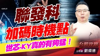 聯發科加碼時機點,世芯-KY真的有夠猛!|台股攻略|劉烱德 聯發科加碼時機點,世芯-KY真的有夠猛!|台股攻略|劉烱德