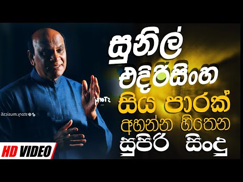 Sunil Edirisinghe Nonstop | Sinhala Sindu | Best New Sinhala Songs Collection | Sinhala New Song
