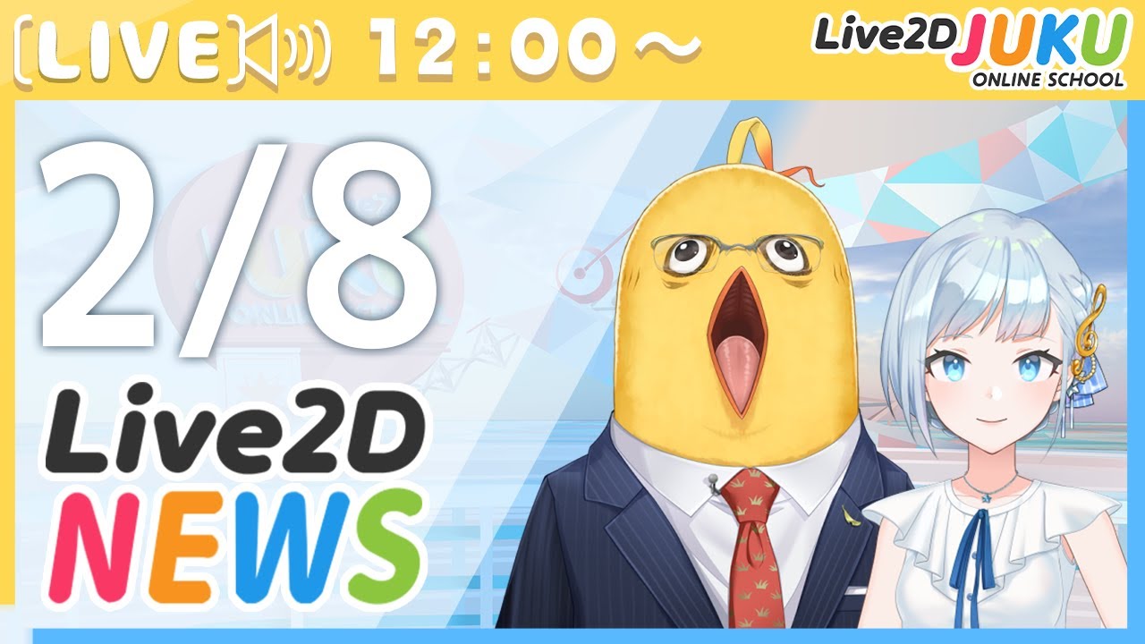 Live2Dニュース　2023/2/8【#Live2DJUKU】