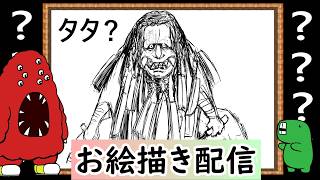 【LIVE】私の知らなそうなクリーチャーを教えてください。イメージだけで描いてみせます！という企画です