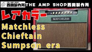 【試奏動画～売約済】今回もコントロールは全部12時 (Again, all controls are at 12:00.)Matchless Chieftainのご紹介【SOLD】