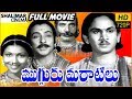 Mugguru Maratilu Telugu Full Length Movie ANR Kamala Devi Shalimarcinema