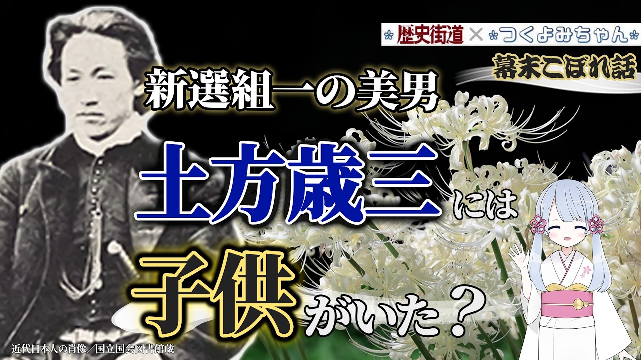 新選組一の美男・土方歳三には子供がいた？◎幕末こぼれ話【歴史街道×つくよみちゃん】