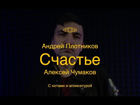 Счастье - Алексей чумаков(Sax Cover) с нотами и аплекатурой