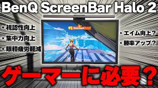 【BenQ ScreenBar Halo 2】モニターライトはゲーマーに必要なのか？【フォートナイト/Fortnite】