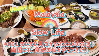 #091 [マレーシア] まだまだ見つかるオススメのお店♪南国にも、食欲の秋がやってきた♪