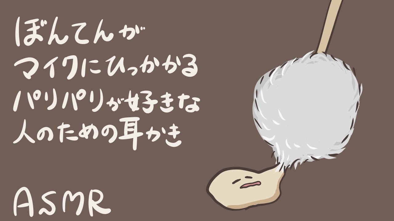 【ASMR】梵天がマイクに引っかかるパリパリが好きな人のための耳かき-No Talking/Ear Cleaning/Bonten/Fluffy Tip-