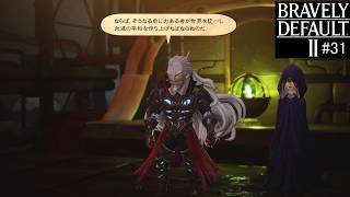 ブレイブリーデフォルト２　実況Part31