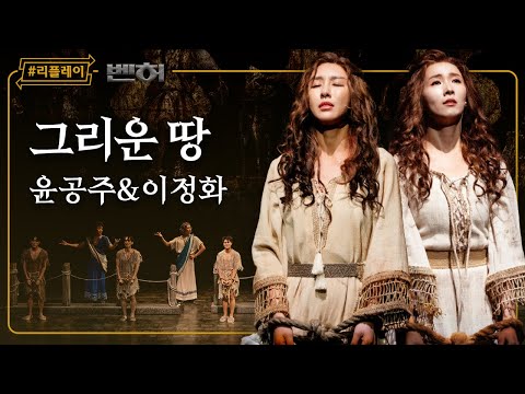 [#리플레이벤허] '난 부르리라 내 땅 그곳의 노래를'  - 윤공주 & 이정화 (4K)