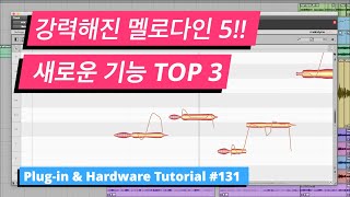 멜로다인 5 / 새롭게 추가된 기능 TOP 3