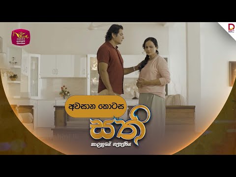 SATHI | සති | අවසාන කොටස  - (2025-12-03) | Rupavahini TeleDrama