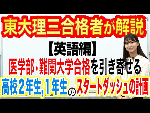 【英語編】高校1，2年生のスタートダッシュの計画｜東大理三合格講師が解説