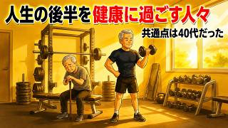 年をとっても健康な人人生後半が分かれる本当の瞬間（40、50代）