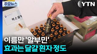 이름만 '알부민'...효과는 달걀 흰자 정도 / YTN