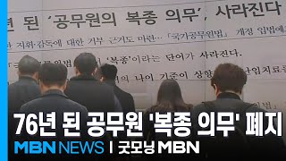 공무원 '복종 의무' 삭제…위법 지시 땐 거부 가능 [굿모닝 MBN]