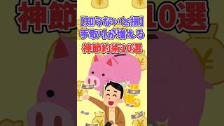 【知らないと損】手取りが増える神節約術10選 #2ch #2ちゃんねる #お金#節約#貯金