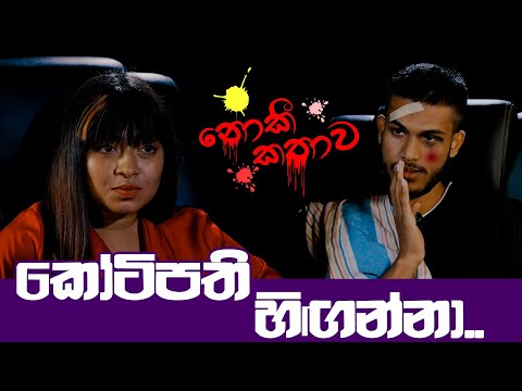 හිඟන්නා | නොකී කතාව Season 2