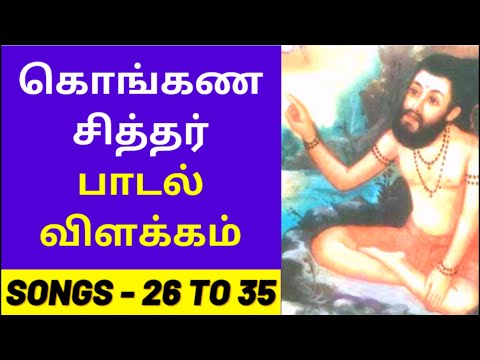 Konganar Siddhar Padalgal Villakkam 26 to 35 | கொங்கண சித்தர் பாடல் விளக்கம்  | Siddhar Song Meaning