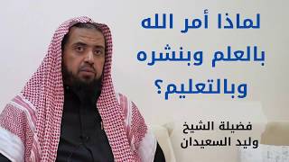 صورة لماذا أمر الله بالعلم وبنشره وبالتعليم؟