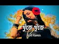 Khuje Khuje -[খুঁজে খুঁজে ] || Lofi Remix || Arefin Rumey & Porshi || Bangla Song