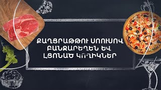 Պատրաստենք միասին. Քաղցրաթթու սոուսով բանջարեղեն