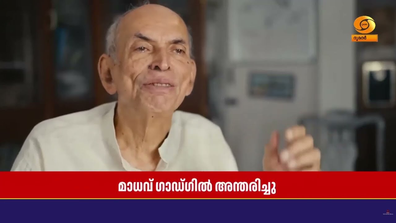 മുതിർന്ന പരിസ്ഥിതി ശാസ്ത്രജ്ഞൻ മാധവ് ഗാഡ്‌ഗിൽ അന്ത