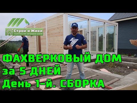 ФАХВЕРКОВЫЙ ДОМ за 5 ДНЕЙ. Сборка дома День 1-й. "Строй и Живи". ФАХВЕРКОВЫЙ ДОМ за 5 ДНЕЙ. Сборка дома День 1-й. "Строй и Живи".
