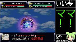 祝30周年【第4次スーパーロボット大戦】補完計画第33A話