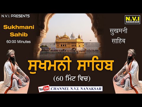 Sukhmani Sahib Samput 1 ਇੱਕ ਘੰਟੇ ਵਿੱਚ | #Sukhmani Sahib Fast Full Path | Nvi Nanaksar