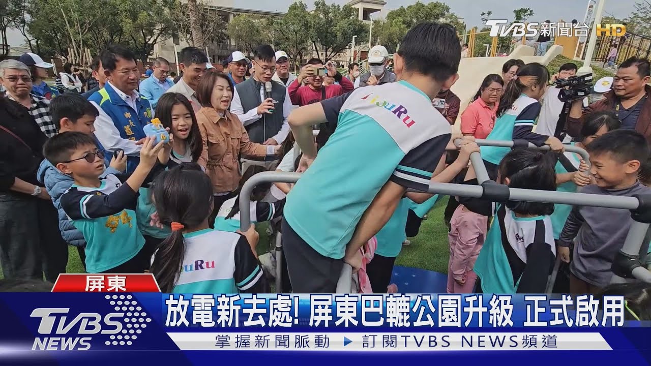 放電新去處!屏東巴轆公園斥1.2億升級 搶春節前正式啟用