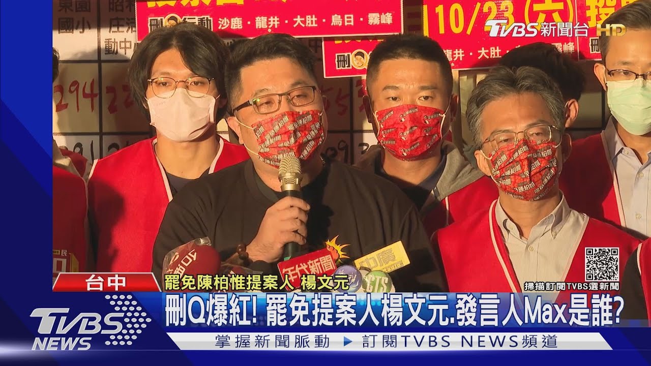 刪Q爆紅!罷免提案人楊文元、發言人Max是誰?