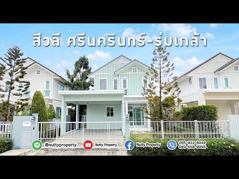 Sivalee Srinakarin-Romklao : สีวลี ศรีนครินทร์-ร่มเกล้า, กรุงเทพ, 6 Soi 2 Minburi, มีนบุรี, กรุงเทพ, 137 ตร.ม., บ้านเดี่ยว ขาย, โดย Nutty Property, 500498679 - DDproperty.com