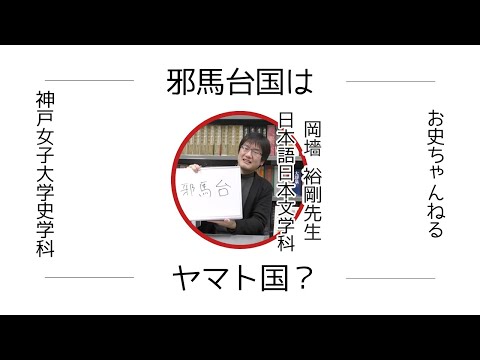 日本語日本文学科 邪馬台国はヤマト国？[神戸女子大学 日本語日本文学科 岡墻先生]