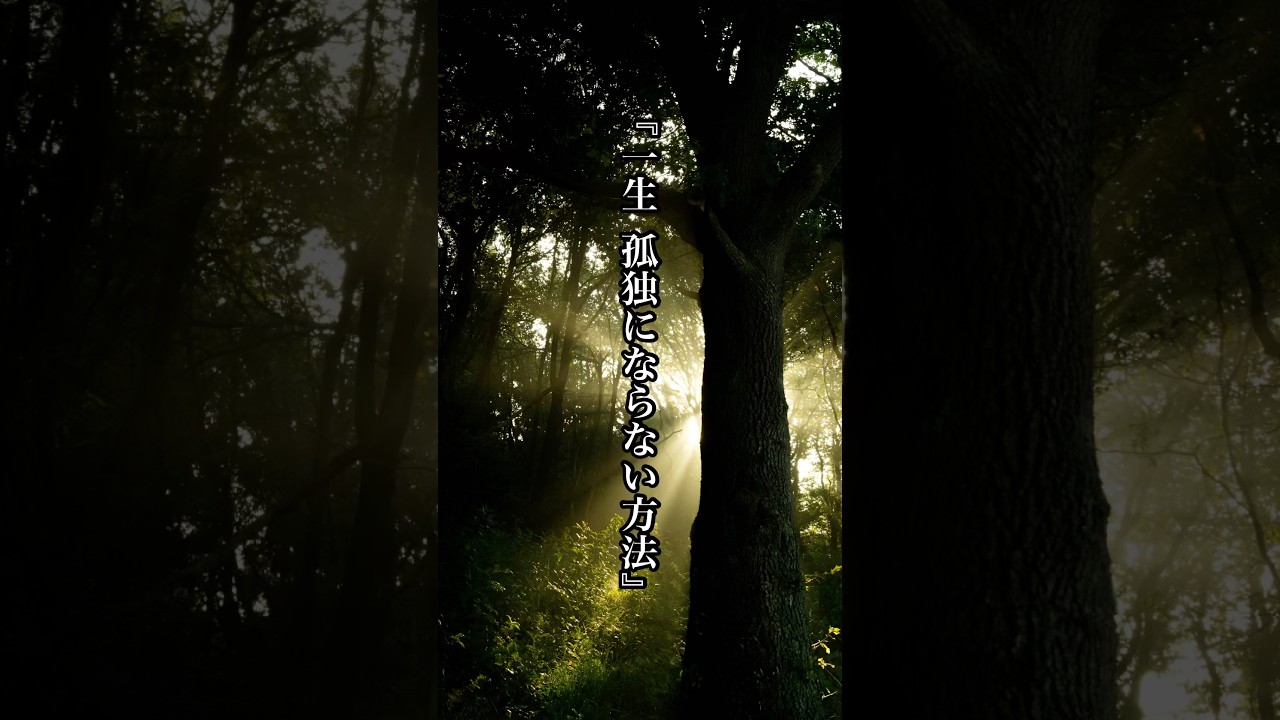 「人生 孤独にならない方法」 #心に響く言葉 #名言 #人生