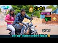 😍 पोरगीनं लावला चुना 😂 | Porgin Lavla Chuna 😜|  Marathi Funny/Comedy Video | Va