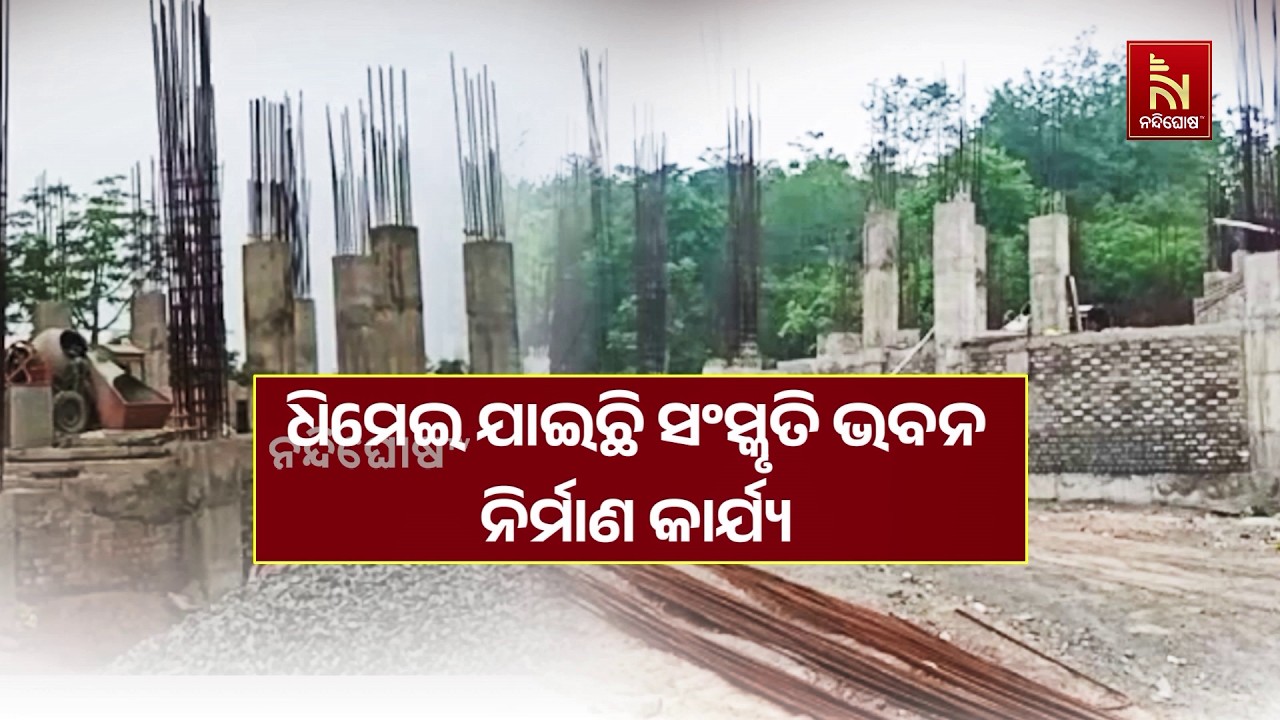ଧିମେଇ ଯାଇଛି ସଂସ୍କୃତି ଭବନ ନିର୍ମାଣ କାର୍ଯ୍ୟ। ୨ ବର୍ଷ ହେଲ