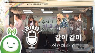 신현희와 김루트(SEENROOT) "같이 같이(TOGETHER)" [이수지의 가요광장]