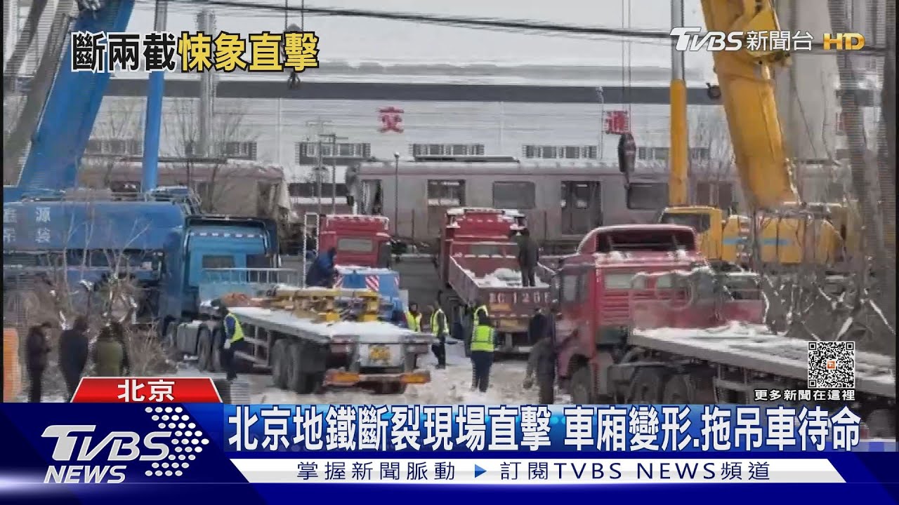 北京地鐵斷裂現場直擊　車廂變形、吊車待命