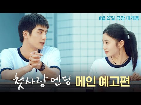 [첫사랑 엔딩] 메인 예고편