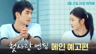 [첫사랑 엔딩] 메인 예고편