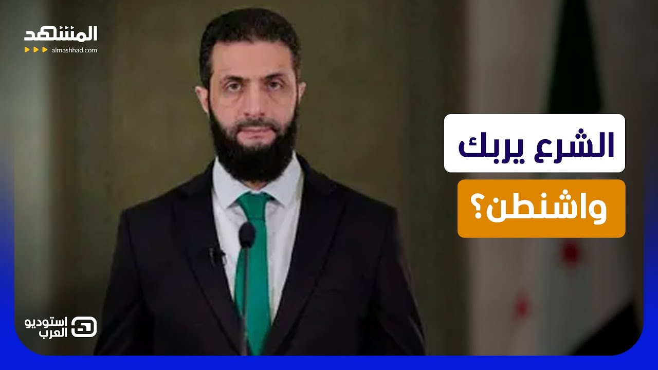 صدمة في واشنطن.. هل يستخدم الشرع موسكو ضد تقلبات ترامب؟ - استوديو العرب