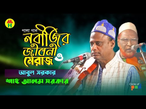 Nobijir Jiboni O Meraj | Abul Sarkar & Shah Alom Sarkar | নবীজির জীবনী ও মেরাজ | Pala Gaan