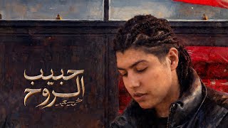 حبيب الروح - محمد سعيد