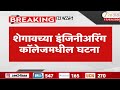 Shegaon Engineer College सर म्हणत नाहीस म्हणत हल्ला श�