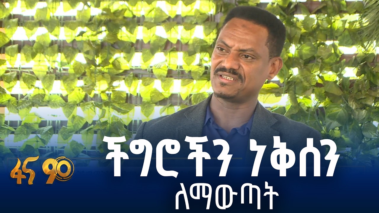 ማህበረሰቡ ዘብ የሚቆምለት አጀንዳ
